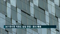 SKT, 한수원 직원도 코로나19 양성 판정…본사 폐쇄