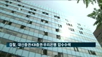 검찰, 대신증권·KB증권·우리은행 압수수색…'라임 사태' 관련