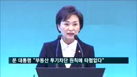 문 대통령 "'부동산 투기 차단' 대원칙에 타협 없다"