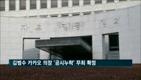 대법, 김범수 카카오 의장 '공시누락 혐의' 무죄 확정