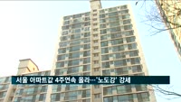 서울 아파트값 4주 연속 올라…노원·도봉·강북구 강세