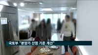국토부 "분양가 산정 기준 개선"…분양가 일부 내려갈듯