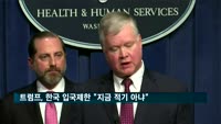 트럼프, 한국 등 입국제한 "적절한 때 가능…지금은 아냐"