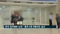 한국 입국제한 42곳으로…중국 5개 지방서도 실시