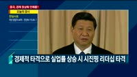 [이슈진단] 우한 외엔 소멸 국면…중국, 경제 정상화 언제쯤?