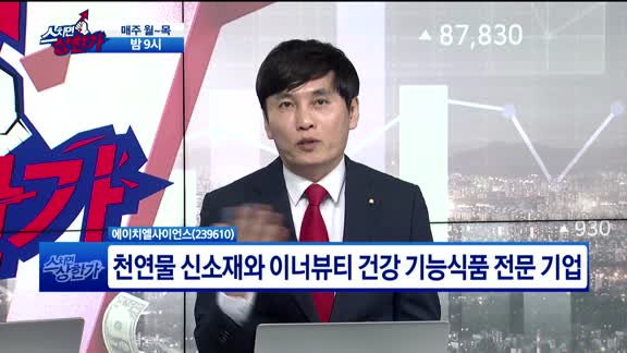 [필살기 종목] 에이치엘사이언스(239610)