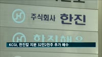 KCGI, 한진칼 지분 32만2천주 추가 매수…3자 연합 37.63%