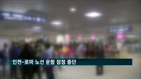 '코로나19 여파' 29년 만에 한국-이탈리아 항공노선 잠정 중단