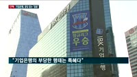 [단독] 윤종원 행장 취임하자 동시다발적으로 터진 '기업은행 모럴해저드'…낙하산 행장·불법대출 의혹에 방만경...