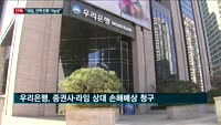 [단독] 라임펀드 피해자 구제길 열리나…우리은행 "투자금 전액 돌려받을 가능성 있다"