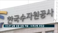 공정위, 수도관 입찰 담합…10개 사업자에 과징금 63억