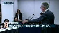[전화연결] 미 연준, 기준금리 0.5%포인트 '빅컷'…2008년 이후 긴급 FOMC / 당정청 "마스크 생...