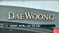 미 ITC 소속 변호사 "대웅제약, 메디톡스의 보툴리늄 균주 도용"