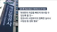 '캄코시티' 리스크 털어낸 예보 "자금회수 방안 신속히 시행"…4만명 피해자 구제길 열리나