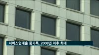 작년 서비스업 대출 증가폭, 2008년 이후 '최대'