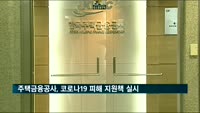 주택금융공사, 코로나19 피해 고객에 연체보증료 감면 지원