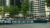 델타항공, 한진칼 지분 2.98% 추가 취득…총 13.98%
