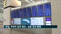 한일, 무비자 입국 막고 비자 효력 정지