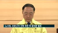 코로나19 위기 극복 노사정 선언문 발표…상생·협력 위한 노사정 첫 합의