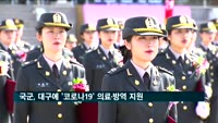 국군, '코로나19' 위기 겪는 대구지역에 의료·방역 지원