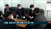 신협, 코로나19 극복 위해 21억 전달…김윤식 회장도 사재 1억 기부