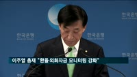 이주열 총재 "환율·외화자금 면밀히 모니터링…필요시 정책수단도 고려"