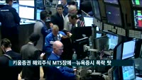 키움증권 해외주식 MTS장애…뉴욕증시 폭락 탓