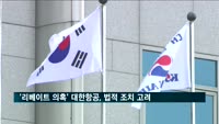 조원태 회장 측 '에어버스 리베이트 의혹' 부인…"법적 조치 고려"