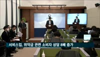 서비스업, '코로나19' 위약금 관련 소비자 상담 8배 증가