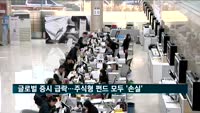 글로벌 증시 급락세에 국내외 주식형펀드 모두 '손실'