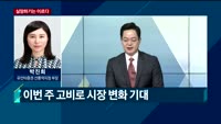 [투자전략] 오전장 이슈 점검