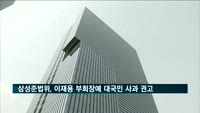 삼성 준법위, '경영권 승계' 이재용 부회장에 대국민 사과 권고