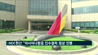 HDC현산 "아시아나항공 인수절차 정상 진행 중"