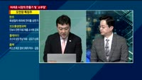 [애널리스트에게듣는다] 어려운 시장, 그래도 '소부장'