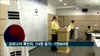 코로나19 확진자, 114명 증가한 7천869명