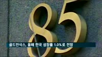 골드만삭스, 올해 한국 성장률 전망 1.0%로 하향…"코로나19 영향 메르스 때 두 배"