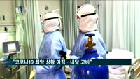 미국 보건당국자 "코로나19 최악 상황 아직…내달이 고비"