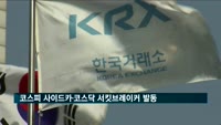 코스피 사이드카·코스닥 서킷브레이커 발동