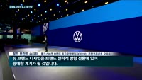 '간판' 새로 다는 車업계…20년만에 로고 바꾸는 BMW·폭스바겐도 내달 교체키로