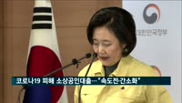 코로나19 피해 소상공인 대출 속도 높인다…보증 은행위탁 확대