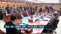 한은, 임시 금통위 개최…0%대 금리 가능성