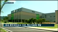 제약바이오업계 '코로나19' 잡는다'…셀트리온·GC녹십자·SK바이오, 잇따라 백신·치료제 개발 나서