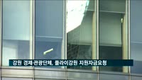 강원 경제·관광 단체, '플라이강원' 긴급경영안정자금 촉구