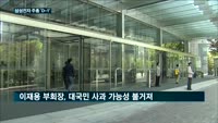 사옥 아닌 수원서 열리는 첫 삼성전자 주총 'D-1'…대국민 사과 앞서 주주에게 머리 숙인 이재용?