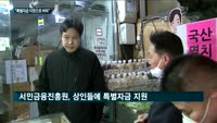 '코로나19' 직격탄 맞은 전통시장…"서민금융진흥원 특별자금 지원 덕에 버텨"