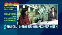 [애널리스트에게듣는다] 이제 '금리' 로는 안 되는 이유?