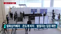 [현장연결]'코로나19' 속 삼성전자 주주총회…현장분위기와 쟁점은?