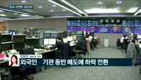 [전화연결]경제원탁회의서 문 대통령 "범국가적 연대 필요"…외국인 10거래일 연속 팔자 나선 코스피, 10년...