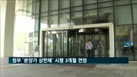 정부, '분양가 상한제' 시행 3개월 연장