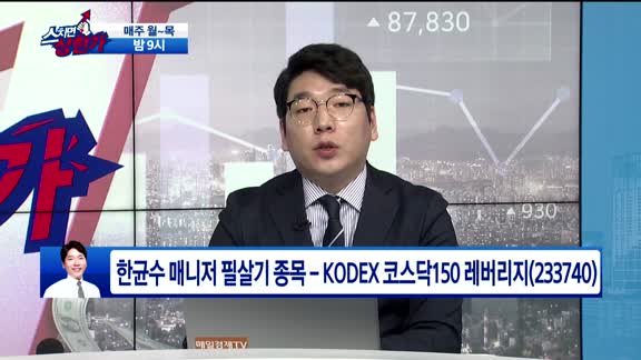 [필살기 종목] KODEX 코스닥150 레버리지(233740)